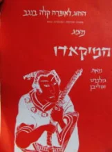 עטיפת הספר החוג לאופרה קלה בנגב מציג המיקאדו