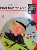 עטיפת הספר האיש הכי חשוב בעולם