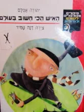 עטיפת הספר האיש הכי חשוב בעולם