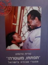 עטיפת הספר תפתחו משטרה