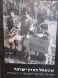 עטיפת הספר שטעטל בארץ ישראל