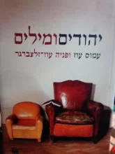 עטיפת הספר יהודים ומילים