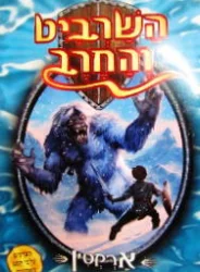 עטיפת הספר השרביט והחרב 5 ארקטין מפלצת השלג