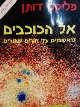 עטיפת הספר אל הכוכבים מאטומים עד חורים שחורים