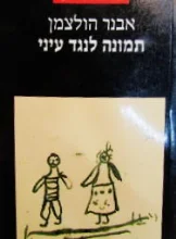 עטיפת הספר תמונה לנגד עיני