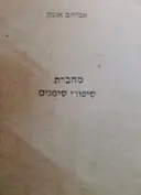 עטיפת הספר מחברת שבעה סיפורי סימנים