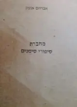 עטיפת הספר מחברת שבעה סיפורי סימנים