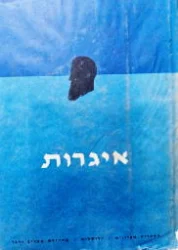 עטיפת הספר כתבי הרצל כרך 9 איגרות