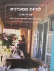 עטיפת הספר להיות מסעדנית