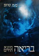 עטיפת הספר בריאה מוצא החיים