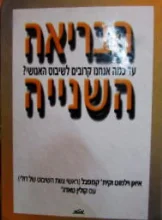 עטיפת הספר הבריאה השנייה