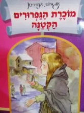 עטיפת הספר מוכרת הגפרורים הקטנה