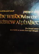 עטיפת הספר עולם האותיות-the wisdom in the hebrew alphabet