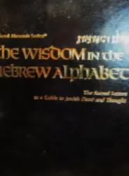 עטיפת הספר עולם האותיות-the wisdom in the hebrew alphabet