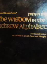 עטיפת הספר עולם האותיות-the wisdom in the hebrew alphabet