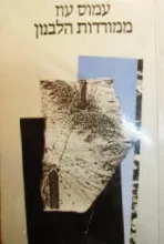 עטיפת הספר ממורדות הלבנון