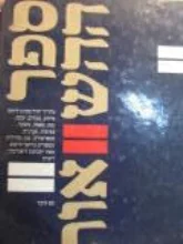 עטיפת הספר ספר ההשוואות