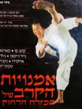 עטיפת הספר אמנות הקרב של המזרח הרחוק