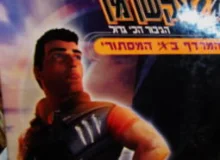 עטיפת הספר אקשן מן הגיבור הכי גדול המרדף באי המסתורי