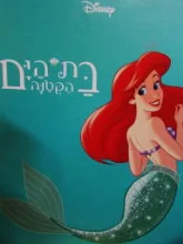 עטיפת הספר בת הים הקטנה