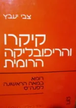עטיפת הספר קיקרו והריפובליקה הרומית