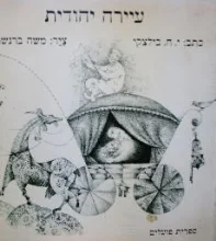 עטיפת הספר עיירה יהודית