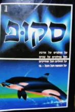 עטיפת הספר סקופ 1