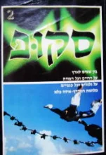 עטיפת הספר סקופ 2