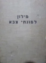 עטיפת הספר מילון למונחי צבא