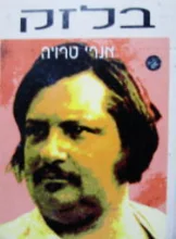 עטיפת הספר בלזק