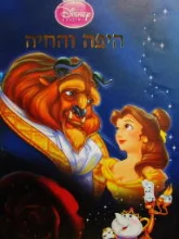 עטיפת הספר היפה והחיה