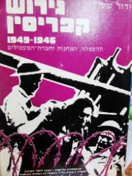 עטיפת הספר גירוש קפריסין 1949 1946-חתום