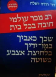 עטיפת הספר שכך כאביך במו ידיך בלחיצת אצבע פשוטה