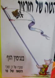 עטיפת הספר הטה של חזרזיר