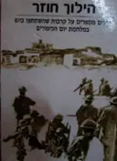 עטיפת הספר הילוך חוזר