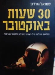 עטיפת הספר 30 שעות באוקטובר