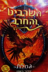 עטיפת הספר השרביט והחרב 6 גחלת צפור האש