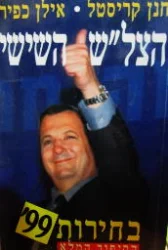 עטיפת הספר הצלש השישי בחירות 99 הסיפור המלא