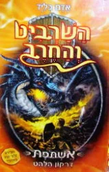 עטיפת הספר השרביט והחרב 1 אשתפת דרקון הלהט
