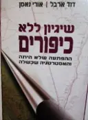 עטיפת הספר שיגיון ללא כיפורים
