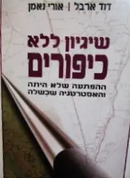עטיפת הספר שיגיון ללא כיפורים