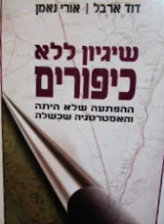 עטיפת הספר שיגיון ללא כיפורים