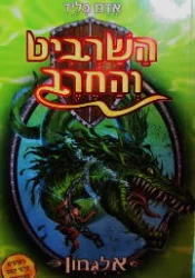 עטיפת הספר השרביט והחרב 2 אלגחון נחש הים