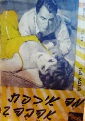 עטיפת הספר מה איכפת אהבה