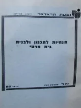 עטיפת הספר הנחיות לתכנון ולבנית בית פרטי