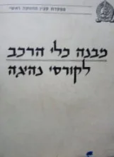 עטיפת הספר מבנה כלי הרכב לקורסי נהיגה