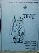עטיפת הספר זהות תוכנית הדרכה לשכבה הבוגרת סוללים שמיניות