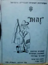 עטיפת הספר זהות תוכנית הדרכה לשכבה הבוגרת סוללים שמיניות