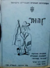 עטיפת הספר זהות תוכנית הדרכה לשכבה הבוגרת סוללים שמיניות