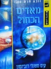 עטיפת הספר מאדים הכחול